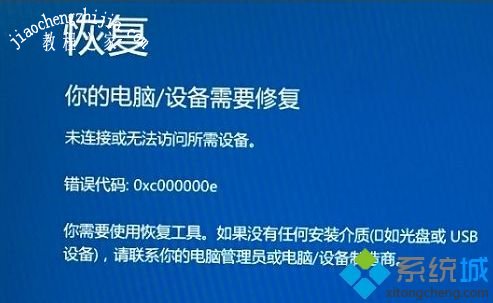 win10电脑开机蓝屏出现恢复错误代码0xc000000e怎么办