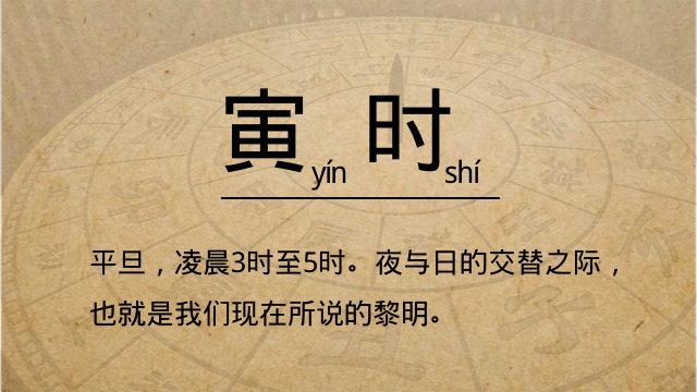 十二时辰——寅时【平旦】