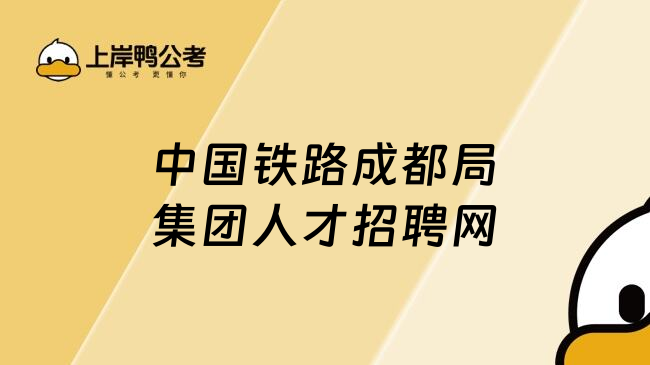 中国铁路成都局集团人才招聘网