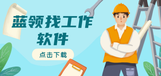 适合蓝领找工作的软件