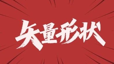 区区几个形状，让页面焕然一新！（PPT矢量素材）
