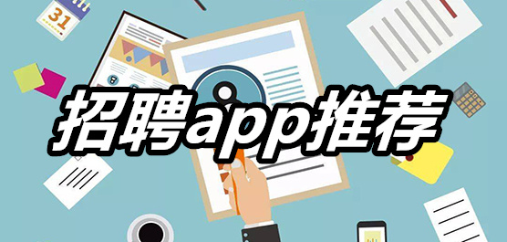 手机招聘软件大全