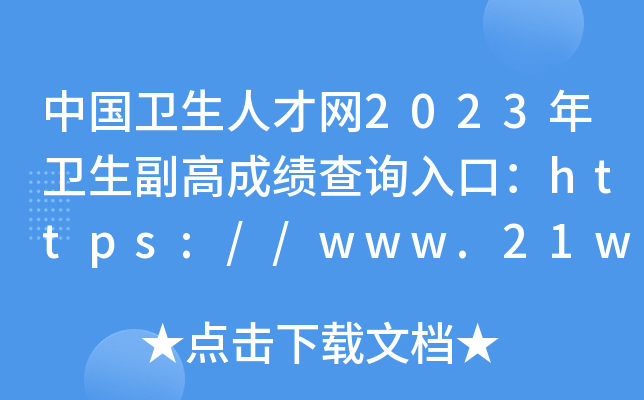 中国卫生人才网2023年卫生副高成绩查询入口：https://www.21wecan.com/