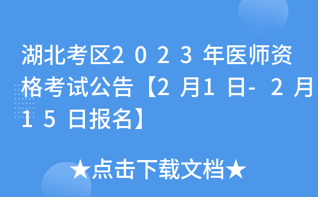 湖北考区2023年医师资格考试公告【2月1日-2月15日报名】