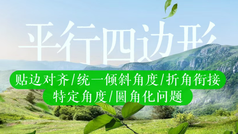 PPT中的平行四边形不听话？打一顿就好了~