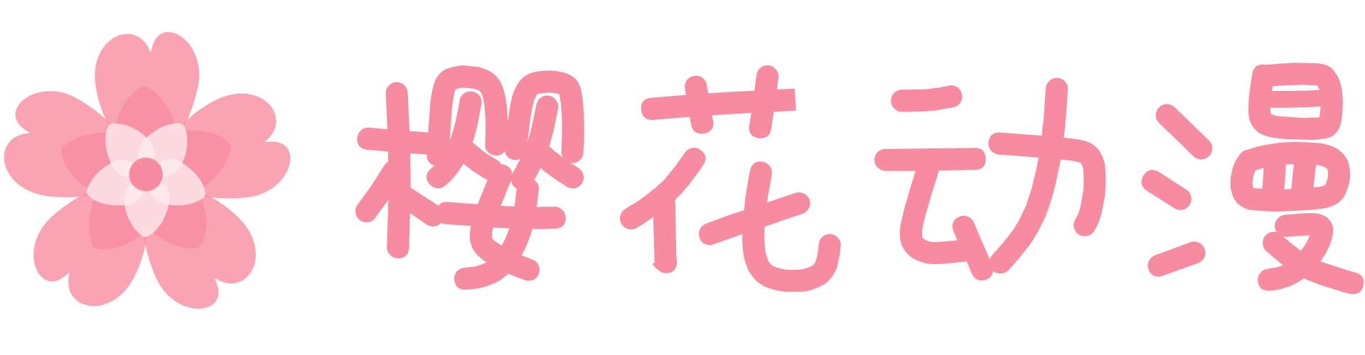 樱花动漫