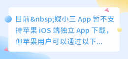 媒小三app有没有苹果端