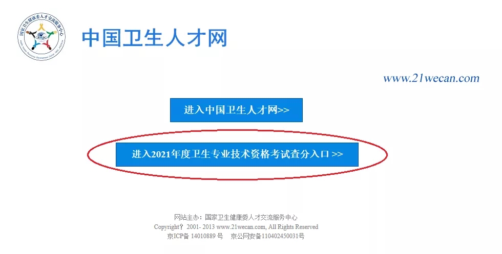 2021年度卫生专业技术资格考试成绩查询说明