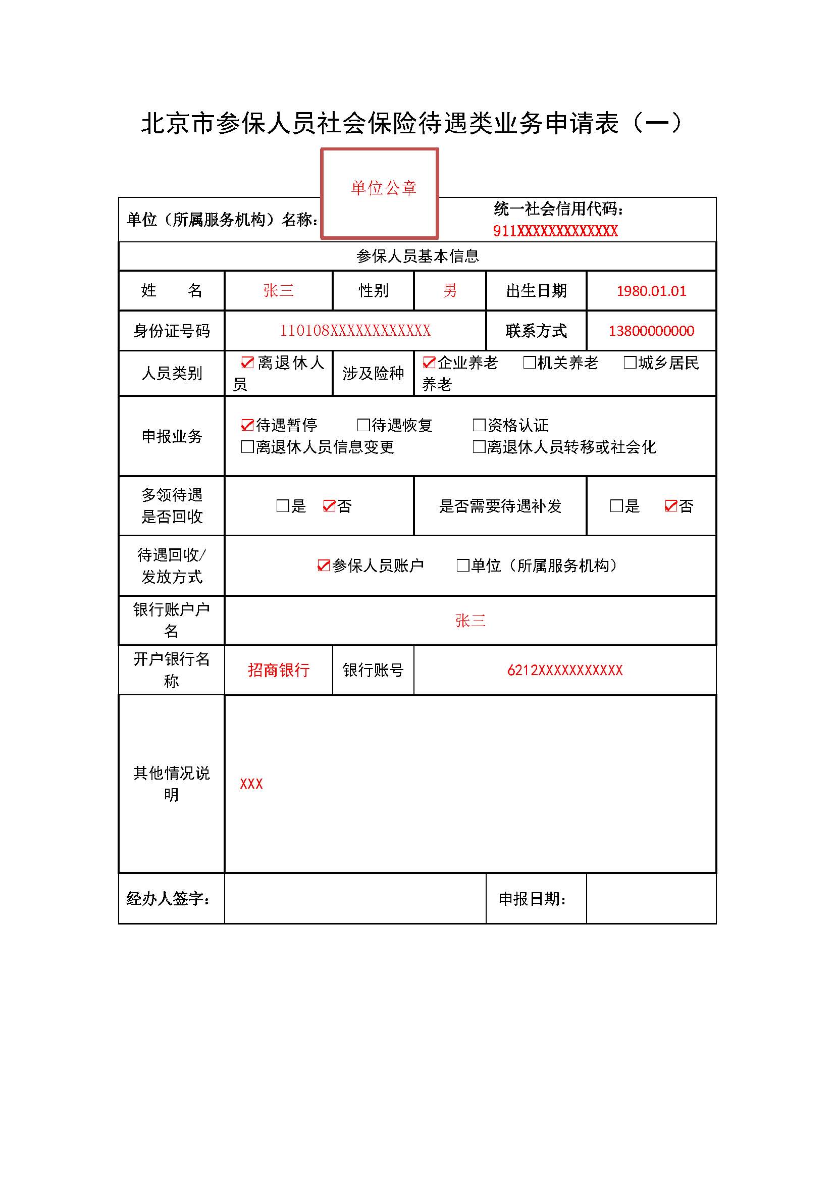 北京市参保人员社会保险待遇类业务申请表（一）.jpg