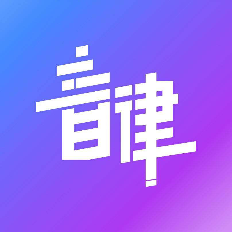 自律的音律