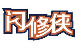 闪修侠