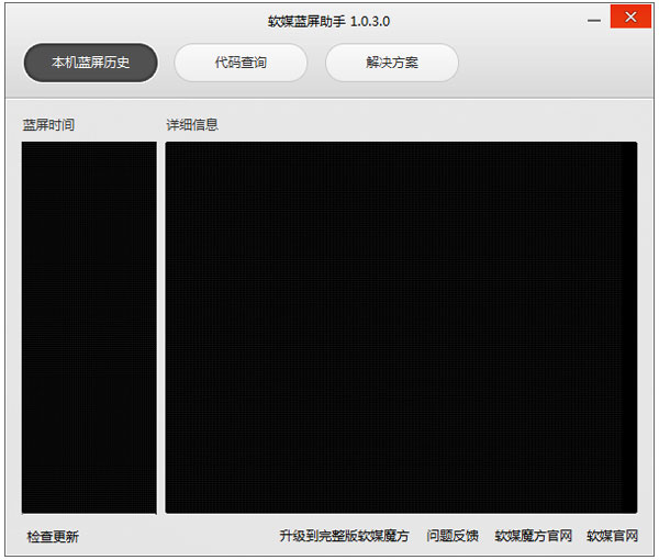 软媒蓝屏助手 V1.0.3.0 绿色版