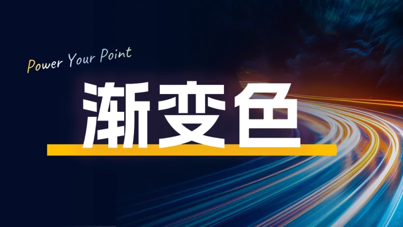 从死亡配色到神仙渐变，这些PPT技巧你一定要掌握！
