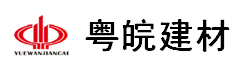 广东粤皖建筑建材有限公司