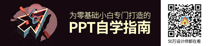 超全面的PPT 零基础自学指南！（附素材和神器）
