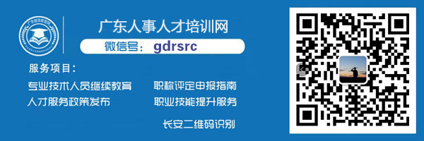 广东省专业技术人员继续教育微信号