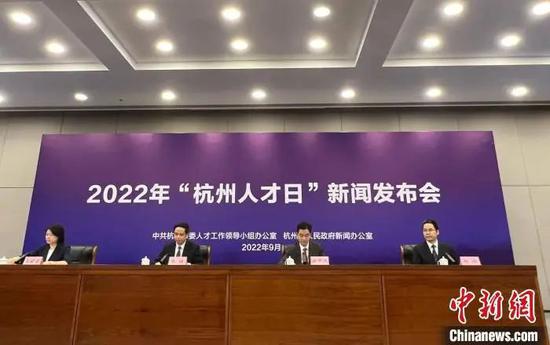 资料图：杭州首设“人才日”，图为2022年“杭州人才日”新闻发布会现场。雷昱儿　摄