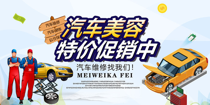 汽车美容维修促销海报
