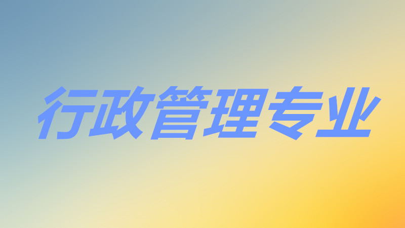 行政管理属于什么专业类别哪大类?行政管理学什么就业前景如何?