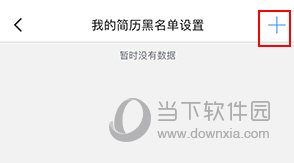 厦门人才网如何屏蔽公司
