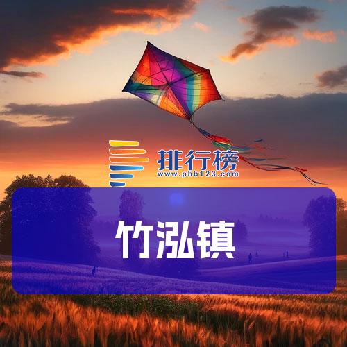 竹泓镇