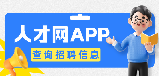 人才网APP大全