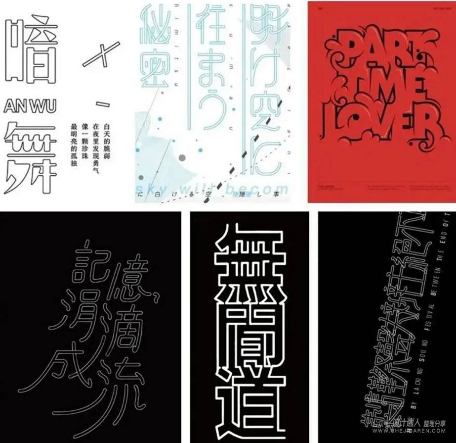 20个中文字体创意设计技法
