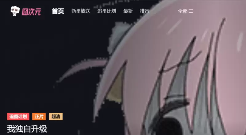 追番网站-全网最新动漫番剧在线观看-高清无广告流畅播放